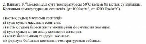 Ваннаға 10°С көлемі 20 л суға температурасы 50°С ​