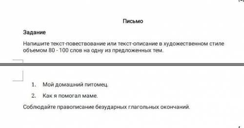 напишите текст-повествование или текст- описание в художжественно стиле обьемом 80-100 слов на одну