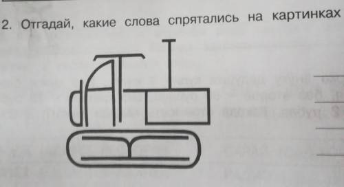 Отгадай Какие слова спрятались на картинках (изографы) ​