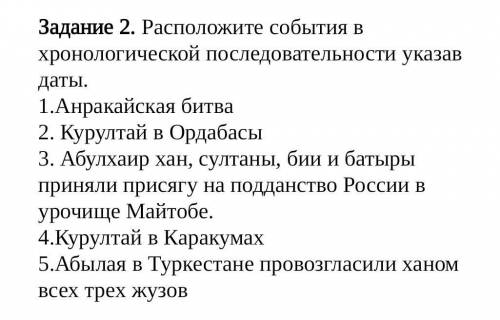 Задание 2. Расположите события в хронологической последовательности указав даты. 1.Анракайская битва