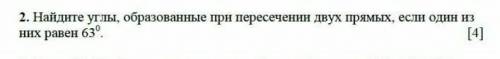 Найдите углы, образованные при пересечении двух прямых, если один из них равен 63 градусов​