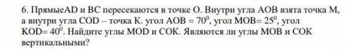 Прямые АD и ВС пересекаются в точке О. Внутри угла АОВ , взята точка М, а внутри угла СОD -точька К.