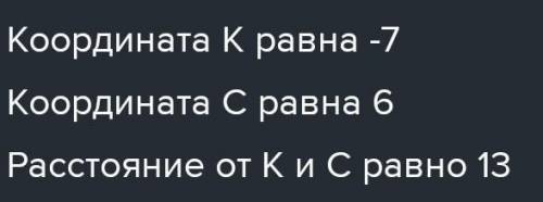 Запиши координаты точек К и С. Найди расстояние между точками К и С. К. С. Расстояние