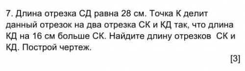 Длина отрезка СД равна 28 см. Точка К делит данный отрезок на два отрезка СК и КД так, что длина КД