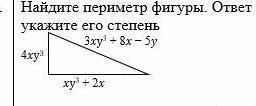 Найдите периметр фигуры ответ запишите в виде многочлена стандартного вида и укажете его степень ​