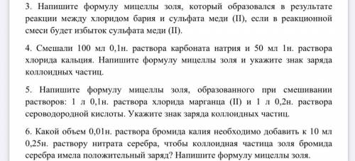 3. Напишите формулу мицеллы золя, который образовался в результате реакции между хлоридом бария и су