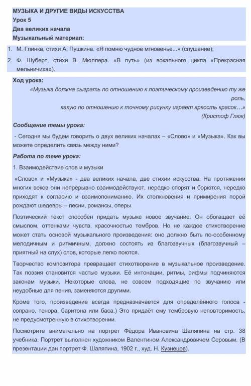 §5,прочитать конспект и ответить на вопрос в тетради.Есть ли связь между словом и музыкой и в чём он