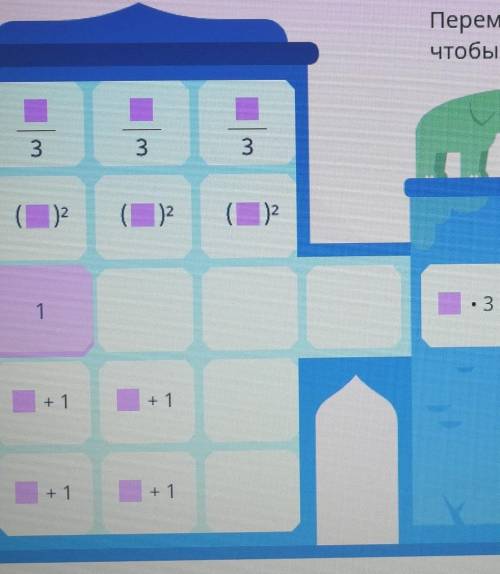 Перемести камень на баню со слоном так, чтобы выражения на двух башнях совпали.Что бы получилось 81​