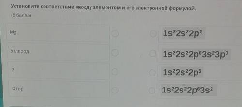 Установите соответствие между элементом и его электронной формулой. ( )Mg1s22s22p?Углерод1s22s22p63s