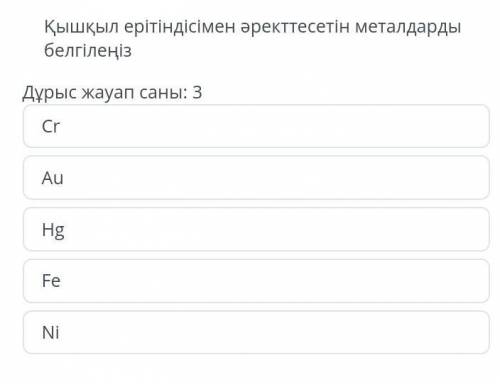 Қышкыл ертіндісімен әрекеттесетін металдарды белгіленіз ​