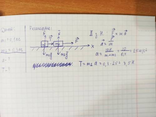 Два тела массами 100г и 300г , связанные нитью , тянут с силой 10 Н за второе тело. Определите ускор