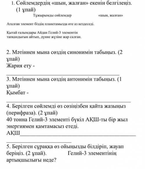 Задания на картинке текст: Энергетикалық дағдарыс Қытай ғалымдарыныңайтуынша, Айдан табылған Гелий-3