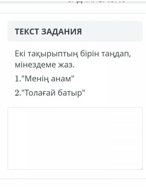 Екі тақырыптың бірін таңдап, мінездеме жаз. 1. Менің анам 2. Толағай батыр соч ​