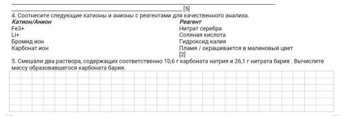 . Соотнесите следующие катионы и анионы с реагентами для качественного анализа. Катион/Анион Реаген