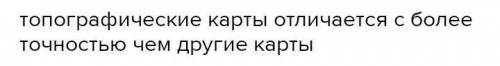 В чём заключается особенность в топографических карт​