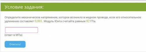 Определите механическое напряжение, которое возникло в медном проводе, если его относительное удлине