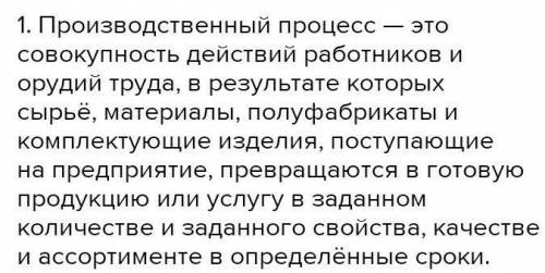 Технология. Верно ли утверждение: Производственный процесс это технологический процесс изготовления