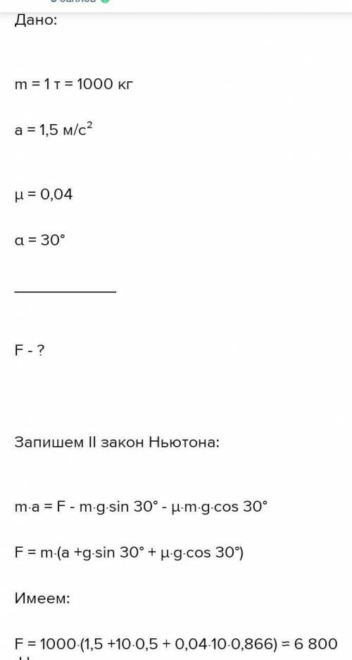 Автомобиль массой 1,5 тонны поднимается на угол наклона 30 полос движения с ускорением 0,5 м / с2 по