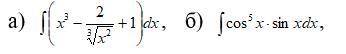 Найти неопределенные интегралы: