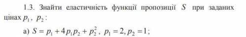 Математичні основи економіки Знайти еластичність функції пропозиції S при заданих цінах p1. p2