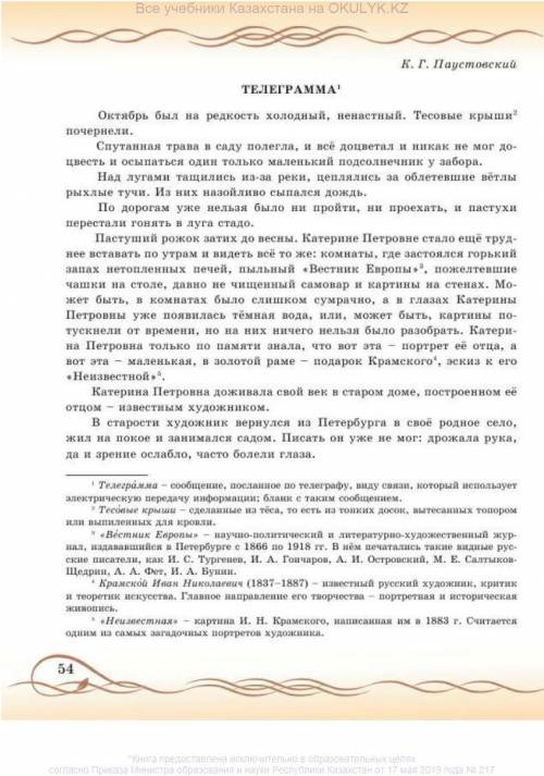 Откройте учебник «Русская литература» на стр. 54.Из текста (начало рассказа «Телеграмма» К.Г.Паустов