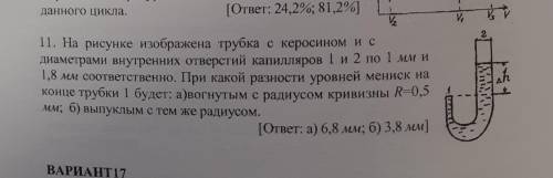 Трубка, изображенная на рис. 14, открыта с обоих концов и наполнена керосином. Внутренние радиусы тр