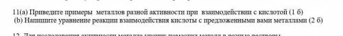 А)Приведите пример металлов разной активности при взаимодействии с кислотой б)Напишите уравнение реа