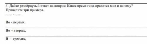 Дайте развернутый ответ на вопрос.Какие время года нравится мне и почему? ​