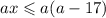 ax \leqslant a(a - 17)