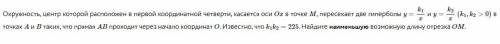 Окружность, центр которой расположен в первой координатной четверти, касается оси $$Ox$$ в точке $$M