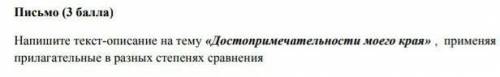 НАПИШИТЕ ТЕКСТ ОПИСАНИЕ НА ТЕМУ ДОСТОПРИМЕЧАТЕЛЬНОСТИ МОЕГО КРАЯ АСТАНА ​