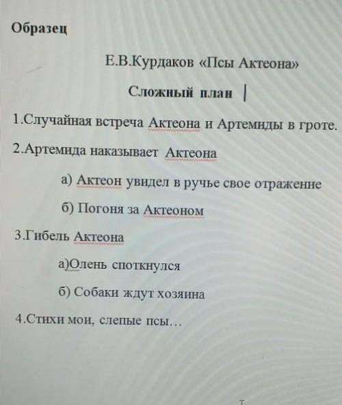 Письмо Задание2 А) Составьте сложный план любого прозаического произведения, изученного на уроках ру