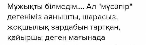 2. «Мүсәпір» сөзі қандай ұғымды білдіреді? A. Жақын дос Б. Жолсерік В. Жолаушы