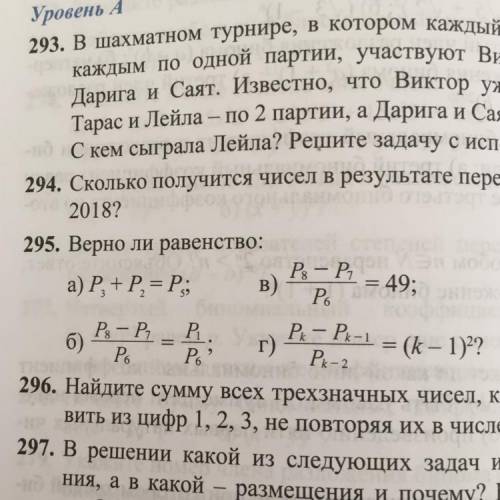 295. Верно ли равенство: