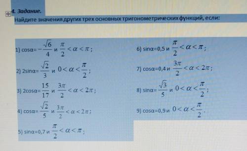 Найдите значения других трех основных тригонометрических функций, если: (смотри фото) НЕ ИЗ ИНТЕРНЕТ