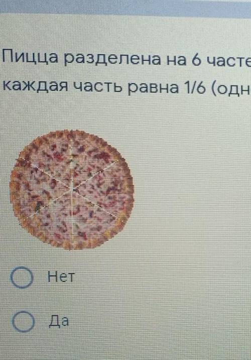 пицца разделена на шесть частей как показано на рисунке верно ли что каждая часть равна 1/6 части вс