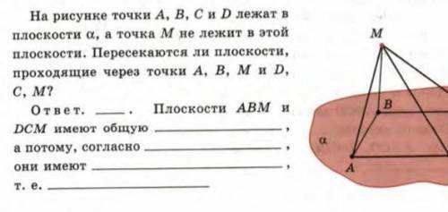 точки a b c и d лежат в одной плоскости альфа, а точка м не лежит в этой плоскости. Пересекаются ли