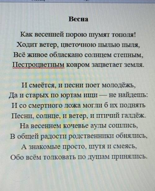 1. Какую картину весны рисует поэт? 2. Какие приметы весны описывает Абай? 3. В каких строках показа