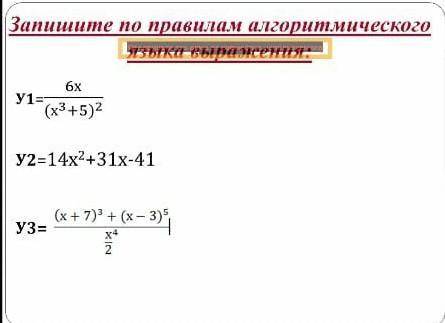 Запишите по правилам алгоритмического языка выражения: ​