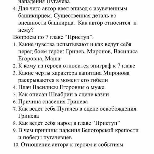 Капитанская дочка Пушкина, вопросы по 6-7 главам хотя бы с чем-то