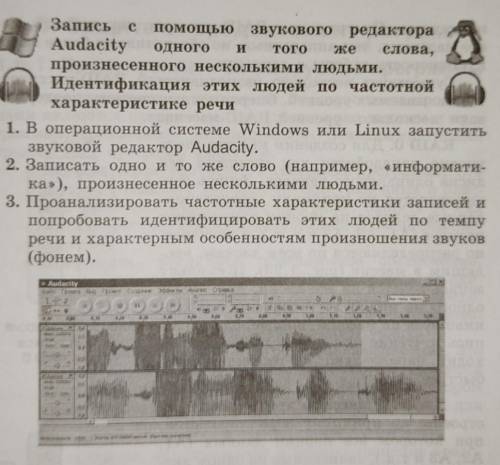 Записать с звукового редактора Audacity одно и тоже же слова. Информатика 11 класс​