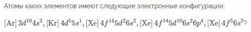 с химей, 9 класс Атомы каких элементов имеют следующие электронные конфигурации: