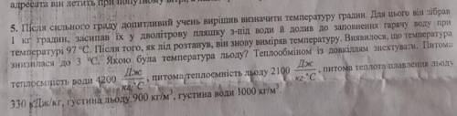 Пiсля сильного граду допитливий учень вирішив визначити температуру градин. Для цього він зібрав 1 к