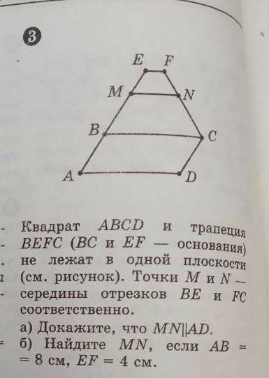 Квадрат ABCD и трапеция ВЕFC (ВС и EF — основания) не лежат в одной плоскости (см. рисунок). Точки М