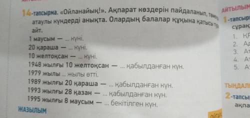 Ойналық! Ақпарат көздерін пайдаланып, төмендегі атаулы күндері анықта. Олардың балалар құқына қаты