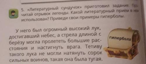 5. «Литературный сундучок» приготовил задание ее читай отрывок легенды. Какой литературный прием в н