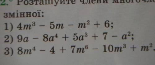 розташуйте члени многочлена в порядку зростання степенів зміної​