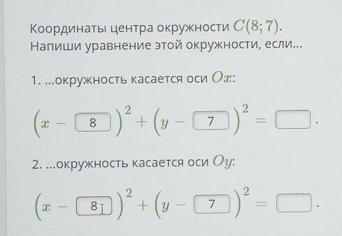 Координаты центра окружности С(8; 7).Напиши уравнение этой окружности, если...​