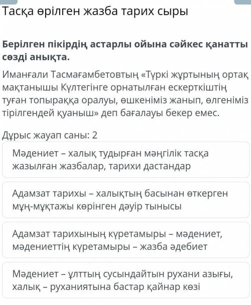 Берілген пікірдің астарлы ойына сәйкес қанатты сөзді анықта​