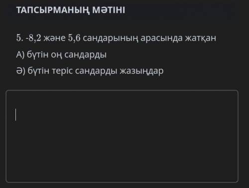 -8,2 жане 5,6 сандарынын арасында жаткан а)бутин сан ә)бутин терис сандарды жазындар комектесип жибе